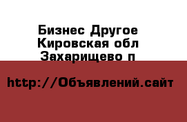 Бизнес Другое. Кировская обл.,Захарищево п.